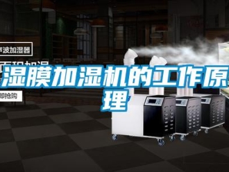知識百科濕膜加濕機(jī)的工作原理