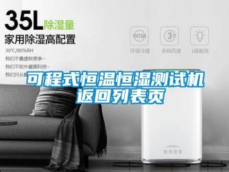 知識百科可程式恒溫恒濕測試機(jī) 返回列表頁