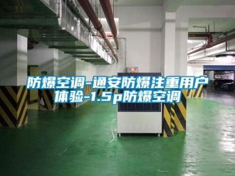 企業新聞防爆空調-通安防爆注重用戶體驗-1.5p防爆空調