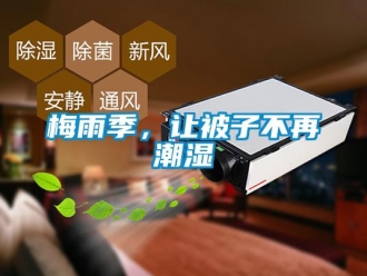 行業(yè)新聞梅雨季，讓被子不再潮濕