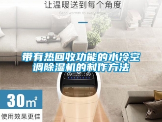 行業(yè)新聞帶有熱回收功能的水冷空調(diào)除濕機的制作方法