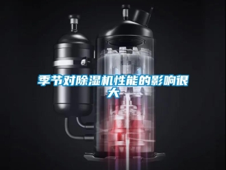 行業新聞季節對除濕機性能的影響很大
