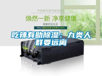 企業(yè)新聞吃辣有助除濕：九類人群要遠(yuǎn)離