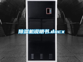 行業新聞除濕機說明書.docx