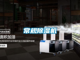 企業新聞常規除濕機