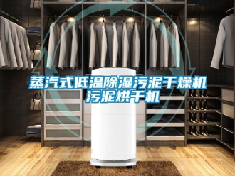 行業新聞蒸汽式低溫除濕污泥干燥機 污泥烘干機