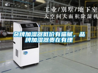 知識百科雜牌加濕器低價有貓膩，品牌加濕器貴在有理