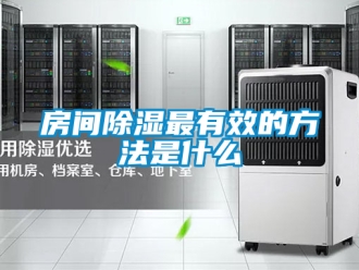 企業新聞房間除濕最有效的方法是什么