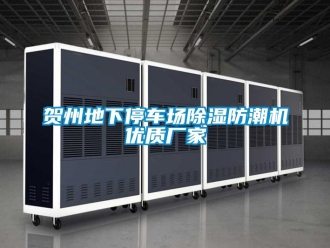 企業(yè)新聞賀州地下停車場(chǎng)除濕防潮機(jī)優(yōu)質(zhì)廠家