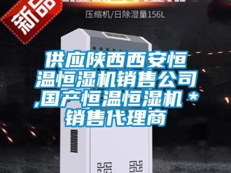 知識百科供應陜西西安恒溫恒濕機銷售公司,國產(chǎn)恒溫恒濕機＊銷售代理商