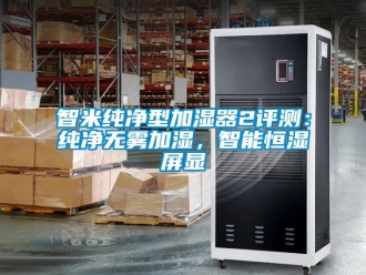 知識百科智米純凈型加濕器2評測：純凈無霧加濕，智能恒濕屏顯