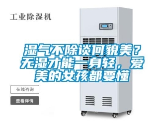 知識百科濕氣不除談何貌美？無濕才能一身輕，愛美的女孩都要懂