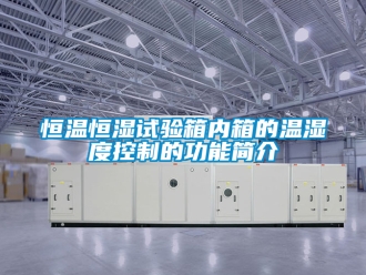 知識百科恒溫恒濕試驗箱內箱的溫濕度控制的功能簡介