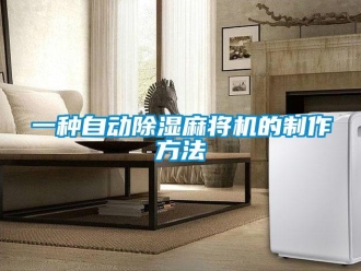行業新聞一種自動除濕麻將機的制作方法