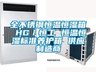 知識(shí)百科全不銹鋼恒溫恒濕箱 HG／恒工 恒溫恒濕標(biāo)準(zhǔn)養(yǎng)護(hù)箱 供應(yīng)制造商