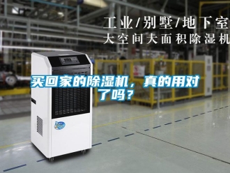 行業(yè)新聞買回家的除濕機(jī)，真的用對(duì)了嗎？