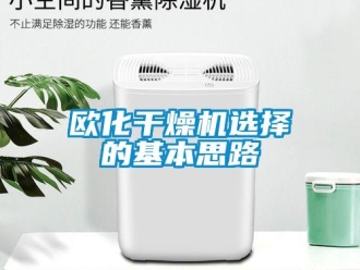 行業新聞歐化干燥機選擇的基本思路