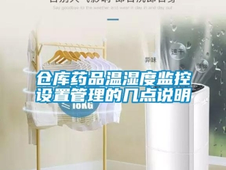 企業新聞倉庫藥品溫濕度監控設置管理的幾點說明