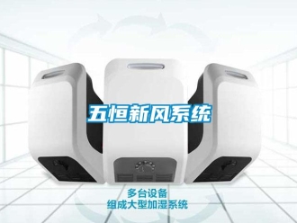 企業新聞五恒新風系統