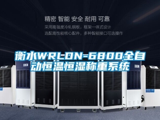 知識百科衡水WRLDN-6800全自動恒溫恒濕稱重系統