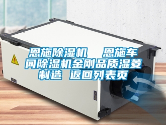企業新聞恩施除濕機  恩施車間除濕機金剛品質濕菱制造 返回列表頁