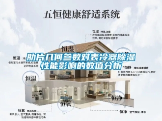 行業(yè)新聞肋片幾何參數(shù)對(duì)表冷器除濕性能影響的數(shù)值分析