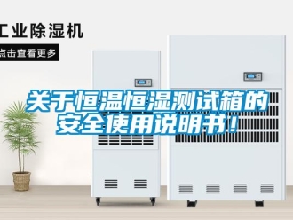 知識百科關于恒溫恒濕測試箱的安全使用說明書！