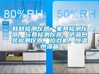 知識百科鞋材檢測儀器，家具檢測儀器，玩具檢測儀器，紙品包裝檢測儀器，拉力機，恒溫恒濕箱