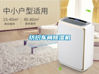 企業新聞紡織車間除濕機