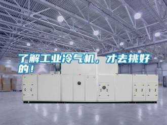 行業新聞了解工業冷氣機，才去挑好的！