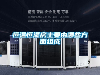 知識百科恒溫恒濕房主要由哪些方面組成