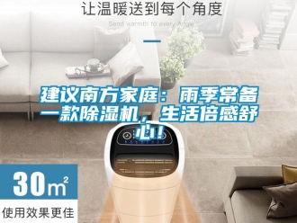 行業新聞建議南方家庭：雨季常備一款除濕機，生活倍感舒心！
