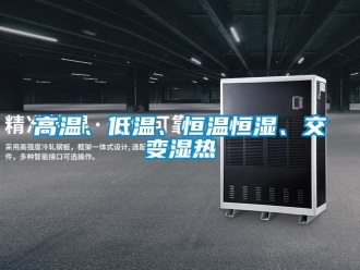 知識百科高溫、低溫、恒溫恒濕、交變濕熱