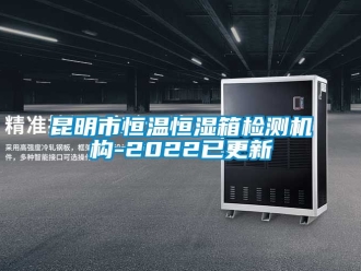 知識百科昆明市恒溫恒濕箱檢測機構-2022已更新