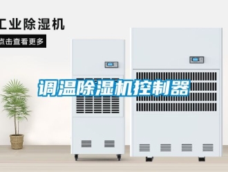 行業(yè)新聞?wù){(diào)溫除濕機(jī)控制器