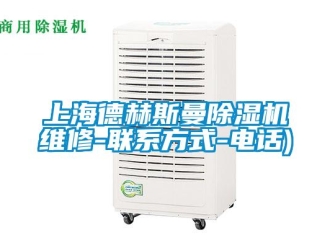 行業新聞上海德赫斯曼除濕機維修-聯系方式-電話)