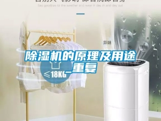企業(yè)新聞除濕機的原理及用途_重復(fù)