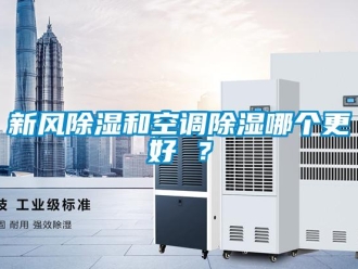 知識百科新風除濕和空調除濕哪個更好 ？