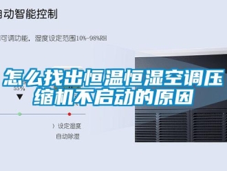 知識百科怎么找出恒溫恒濕空調壓縮機不啟動的原因
