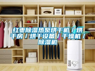 行業(yè)新聞紅棗除濕熱泵烘干機(jī)／烘干房／烘干設(shè)備／干燥機(jī)／除濕機(jī)