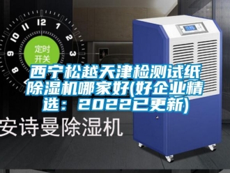 行業(yè)新聞西寧松越天津檢測試紙除濕機(jī)哪家好(好企業(yè)精選：2022已更新)