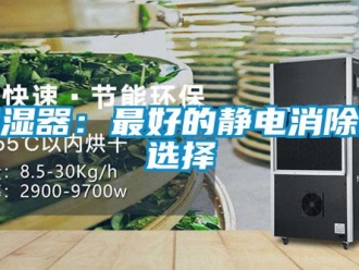 行業(yè)新聞加濕器：最好的靜電消除器選擇