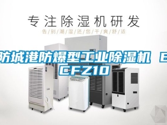 企業新聞防城港防爆型工業除濕機 BCFZ10