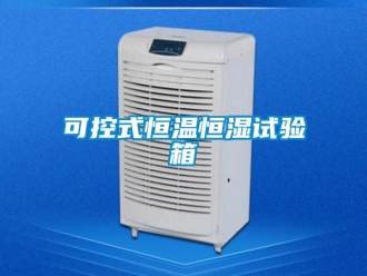 知識百科可控式恒溫恒濕試驗箱