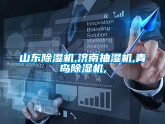 行業新聞山東除濕機,濟南抽濕機,青島除濕機,