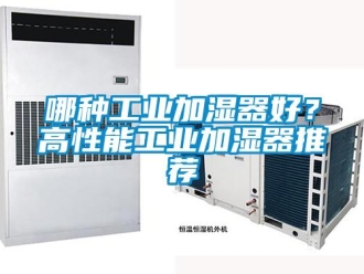 行業(yè)新聞哪種工業(yè)加濕器好？高性能工業(yè)加濕器推薦