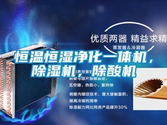 知識百科恒溫恒濕凈化一體機，除濕機，除酸機