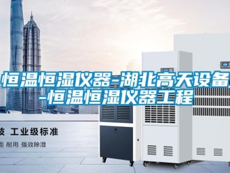 知識百科恒溫恒濕儀器-湖北高天設(shè)備-恒溫恒濕儀器工程