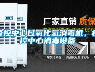 知識百科疫控中心過氧化氫消毒機，疾控中心消毒設備
