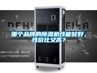 企業新聞哪個品牌的除濕機性能較好，性價比又高？